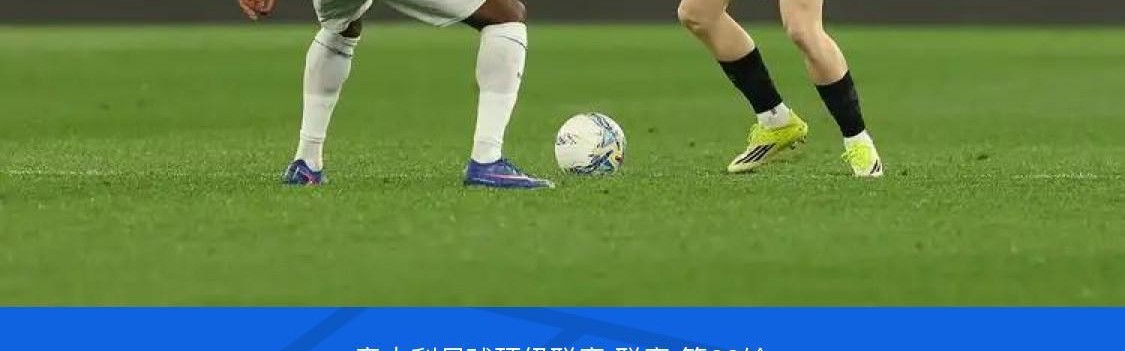 世界杯app下载-剑南春｜拉齐奥1-0米兰，伊萨克森破门，阿特卡梅进球被吹